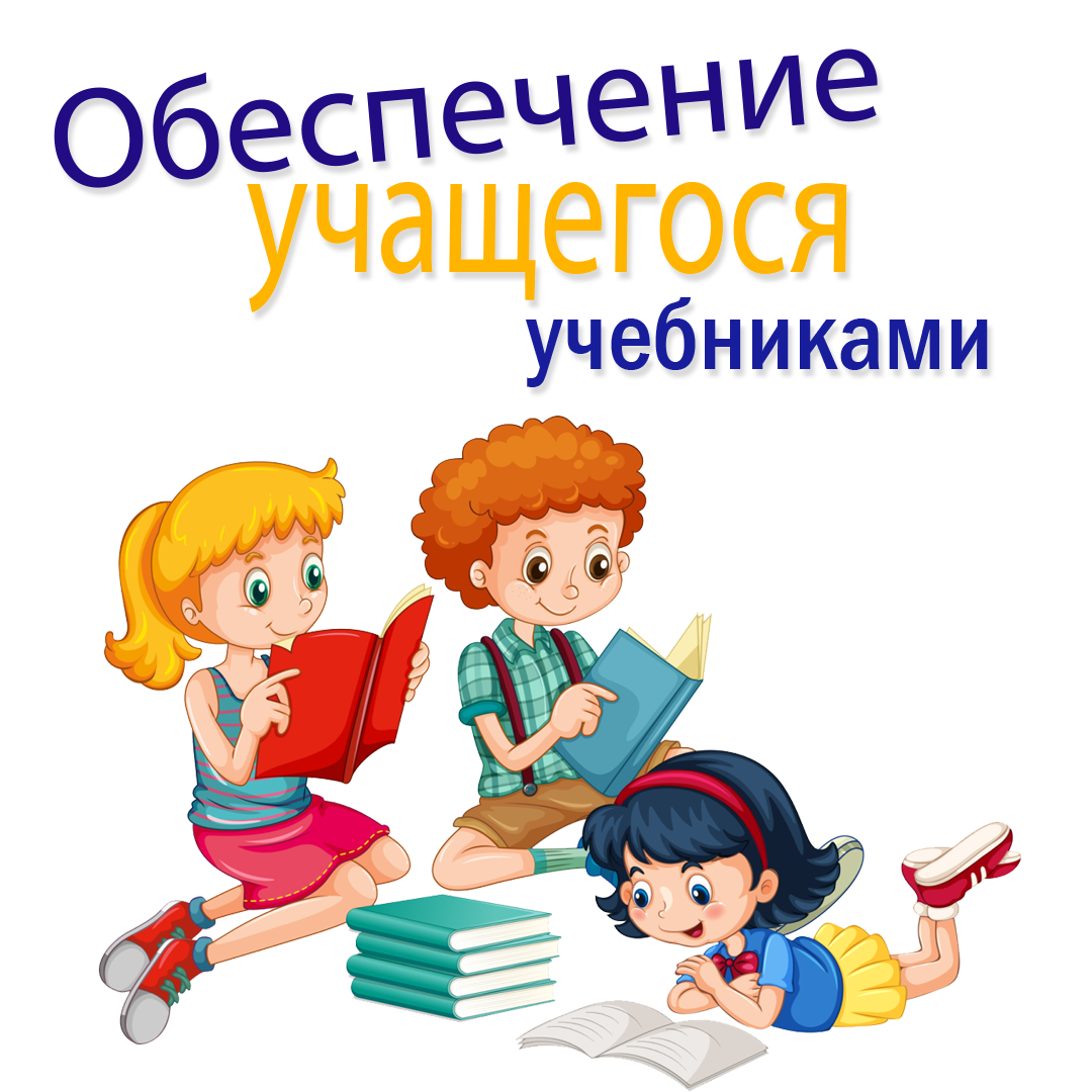 Обеспечение учащегося учебниками.