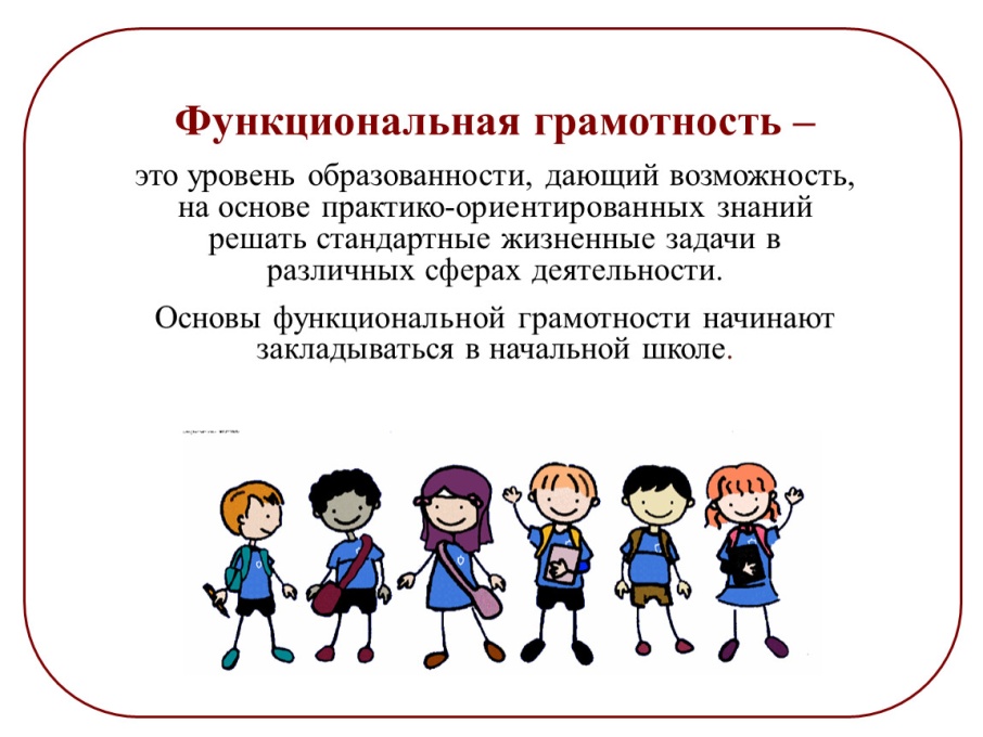 Функциональная грамотность.