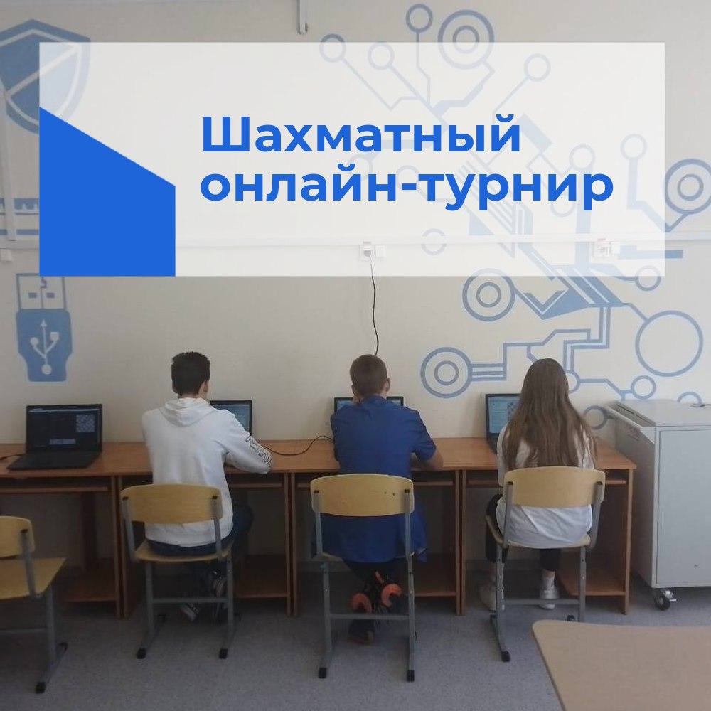 Шахматный онлайн-турнир.