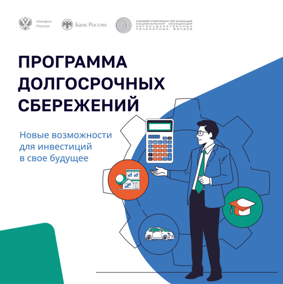 МИНФИН предлагает Программу долгосрочных сбережений.